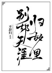 别却天涯归故里by不辞归