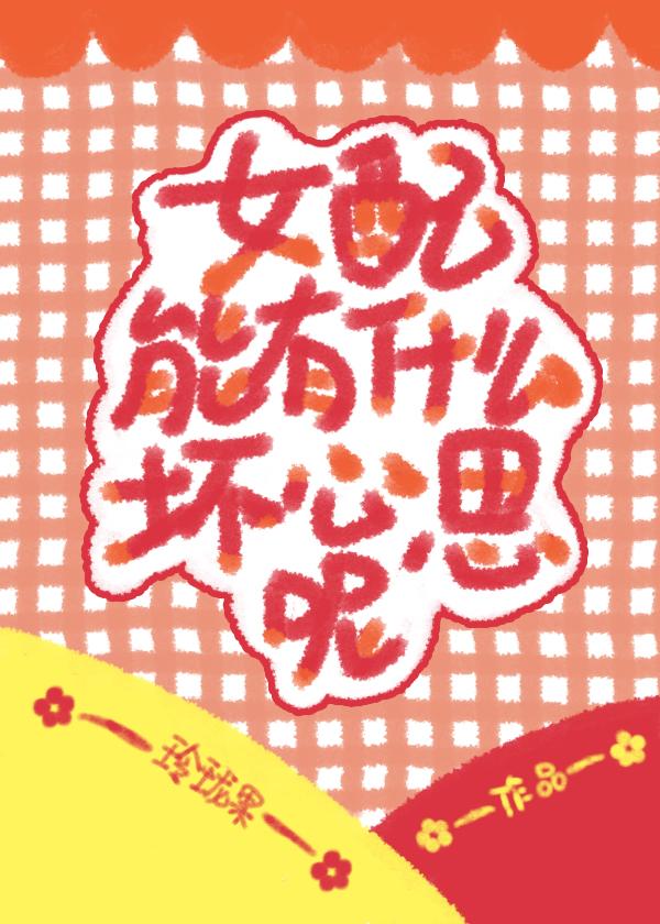 女配能有什么坏心思呢笔趣阁船宝