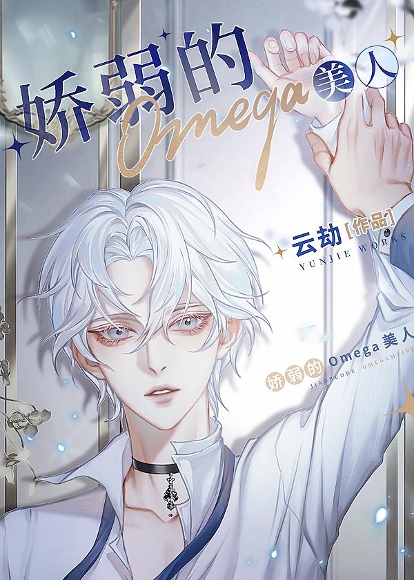 娇弱的Omega美