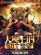 大魔王的101个愿望怎么不