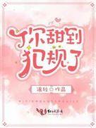 你甜到犯规了TXT