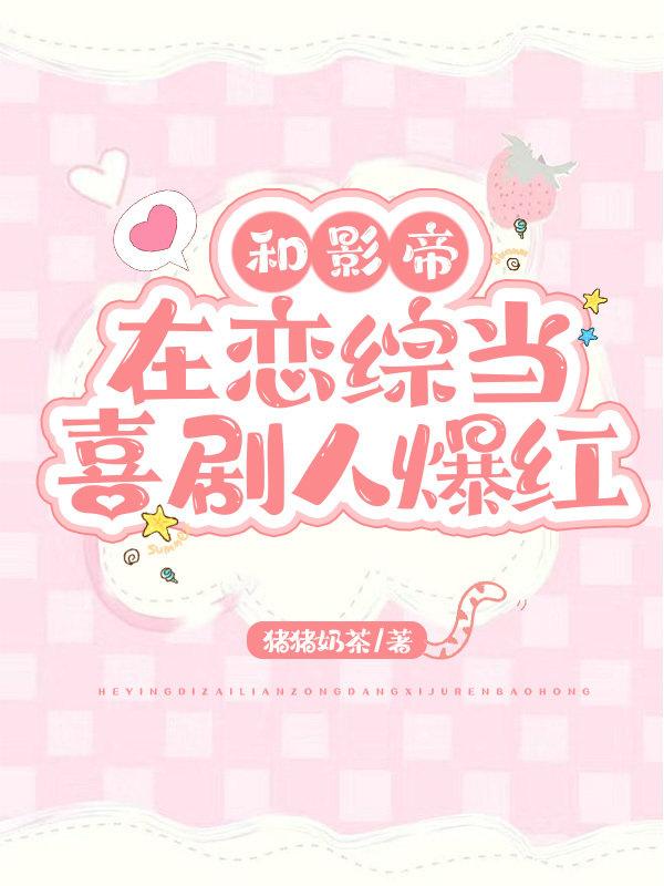 靠沙雕在恋综疯狂上分格格党