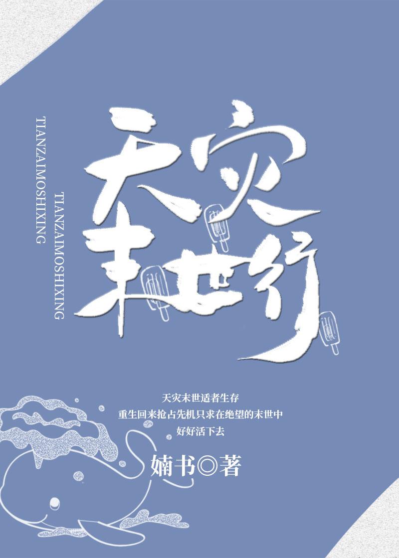 天灾末世行晋江文学城