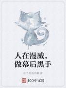 在漫威当幕后黑手的