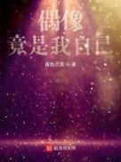 偶像是你选的吗