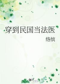 穿到民国当法医全文