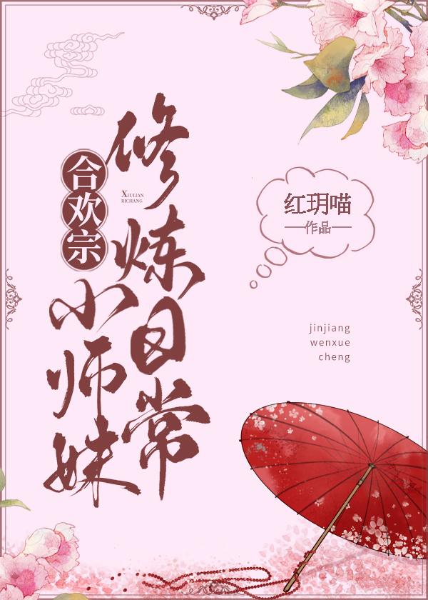 合欢宗小师妹的修炼日常免费全文