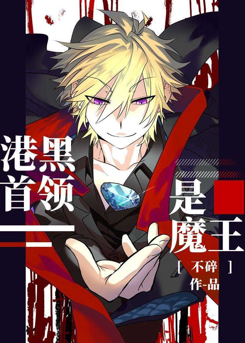 港口Mafia首领不会吐槽