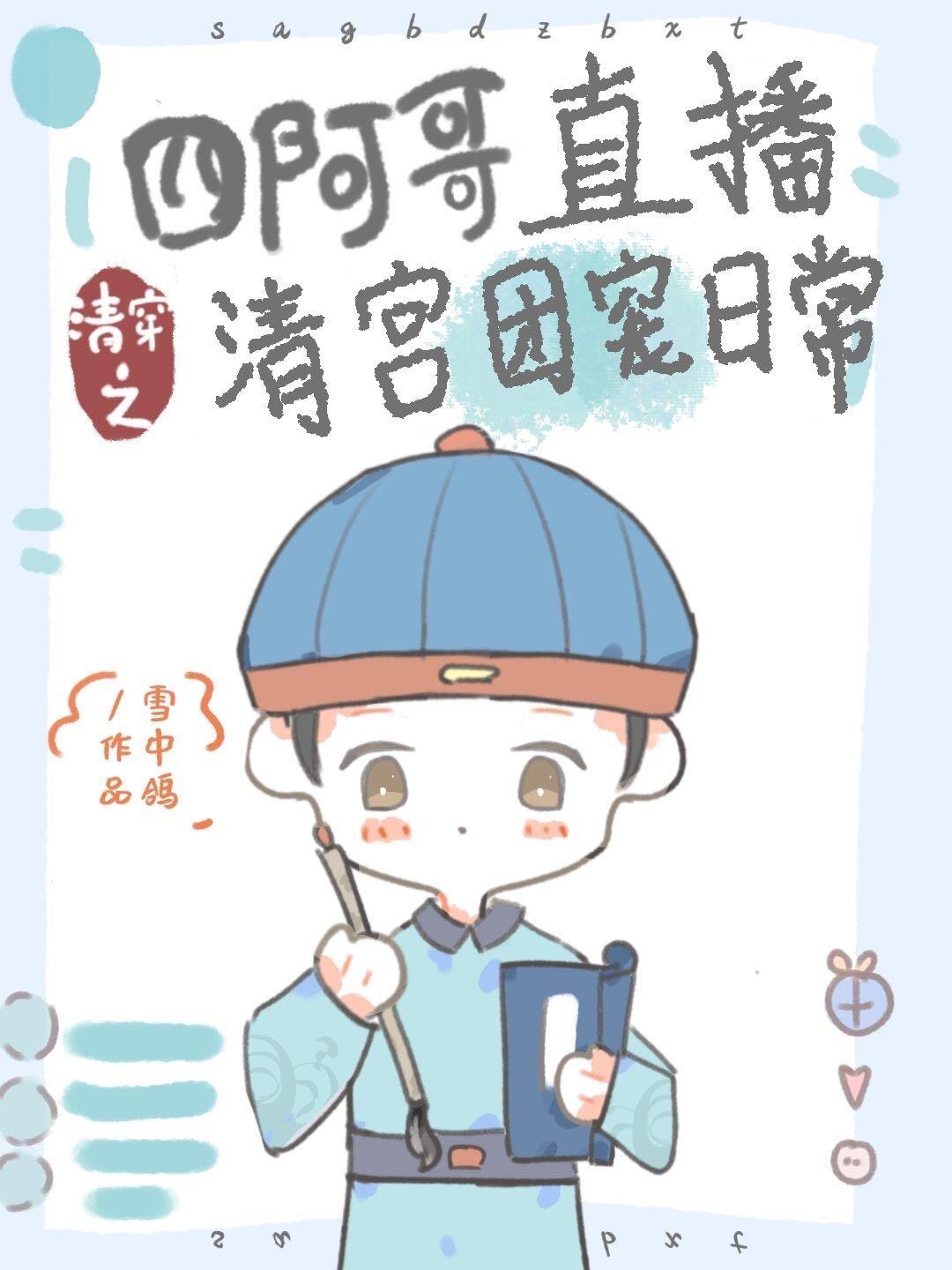 清穿四阿哥的直播团宠日常免费阅读