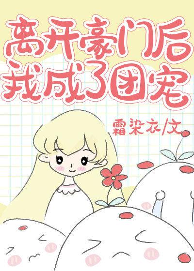 我成了团宠漫画