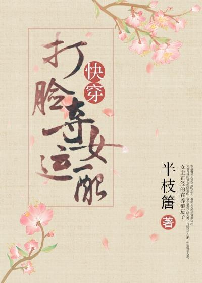 打脸夺运女配TXT