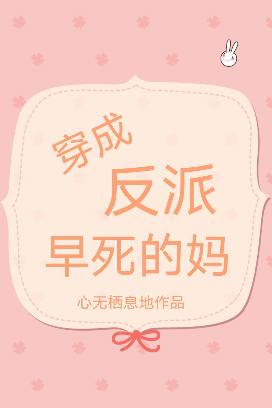 穿成反派儿子的早死妈