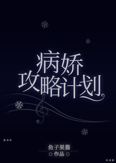 男主们都爱我鱼子果酱最新