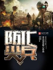 防化尖兵 解放军报