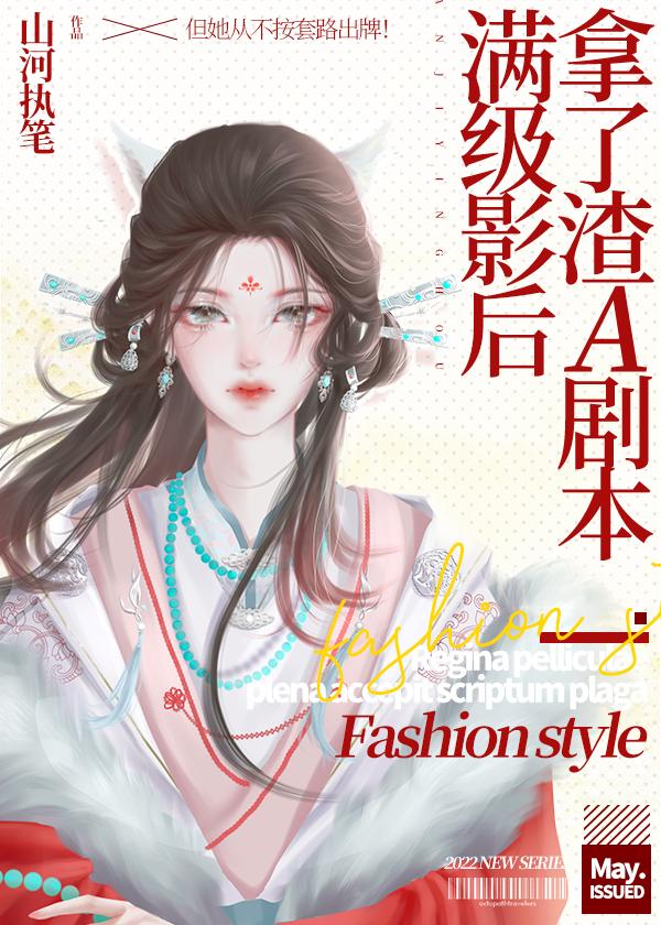 满级影后拿了渣A剧本[穿书