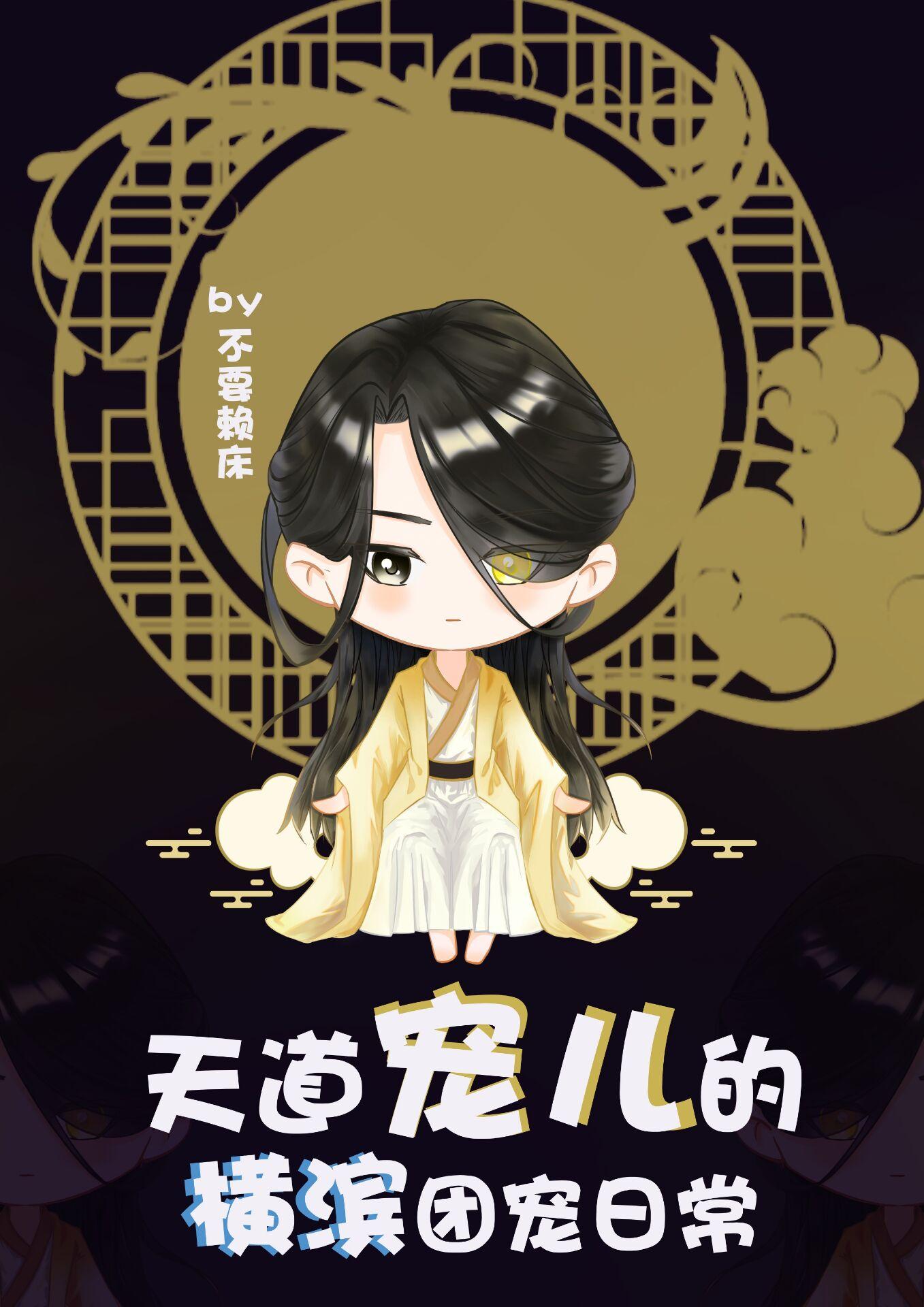 天道宠儿的横滨团宠日常TXT