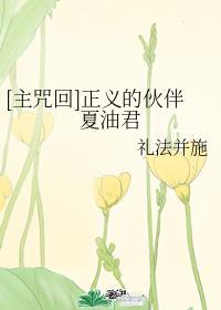 正义的伙伴夏油君笔趣阁