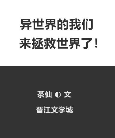 异世界的我们来拯救世界了免费阅读