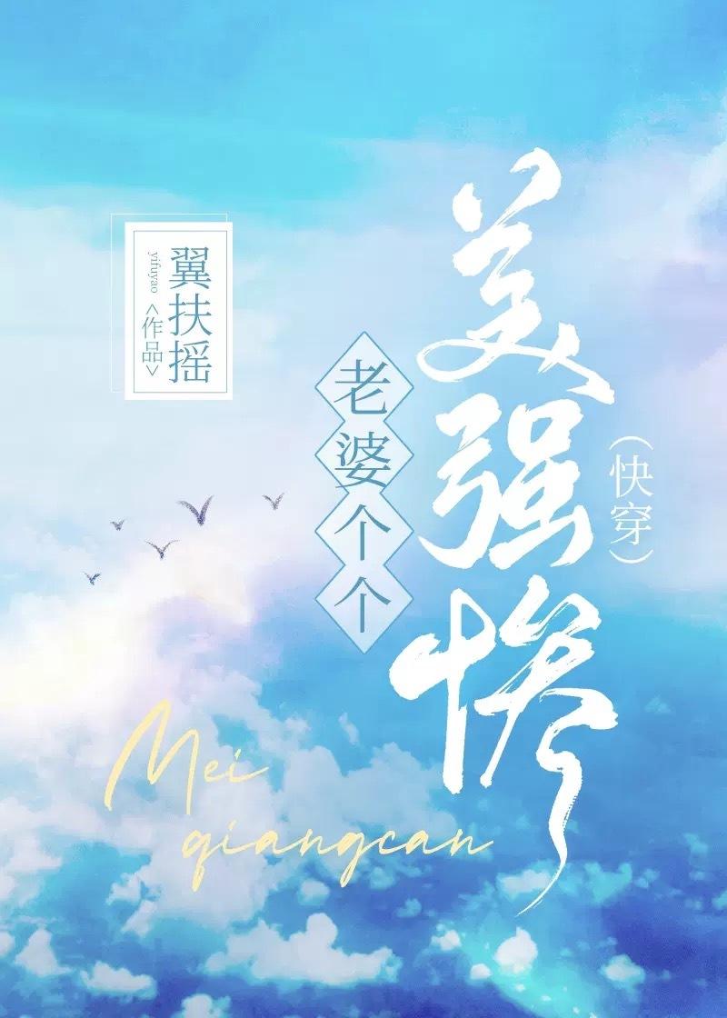 每个老婆都很强大的玄幻