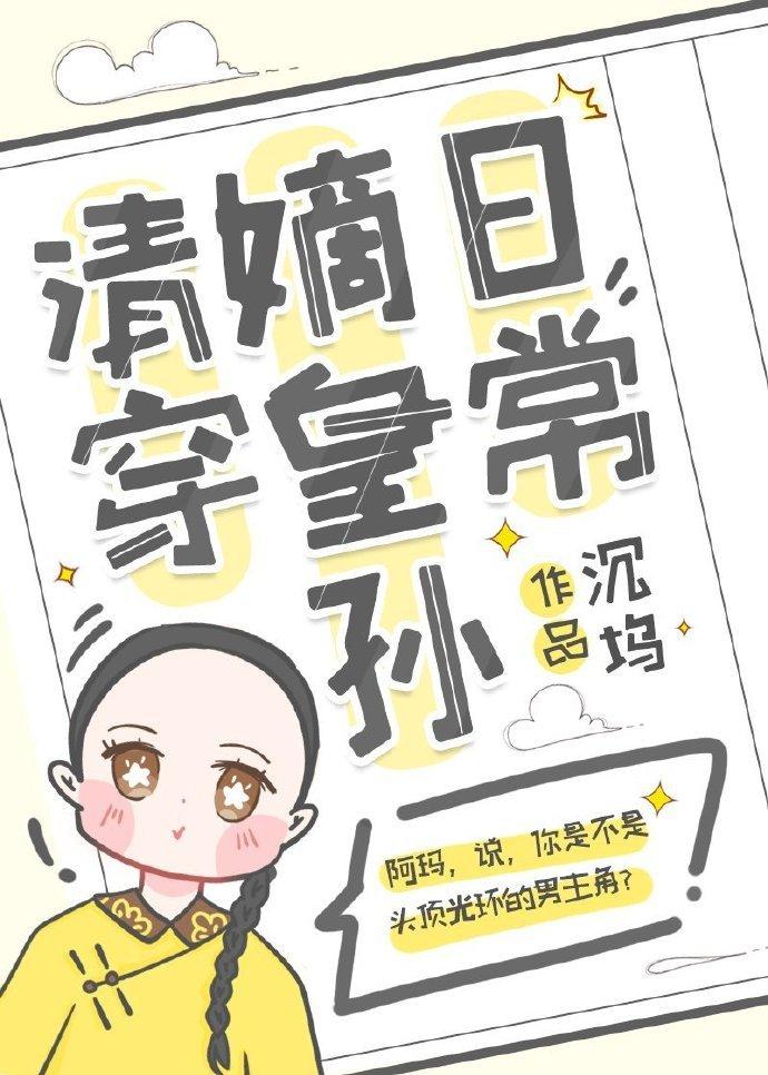 清穿嫡皇孙日常最新章节