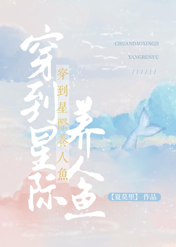 我在星际养人鱼