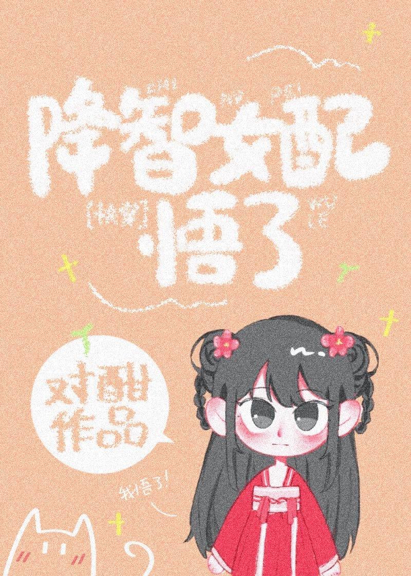 降智女配悟了(快穿)韶粥