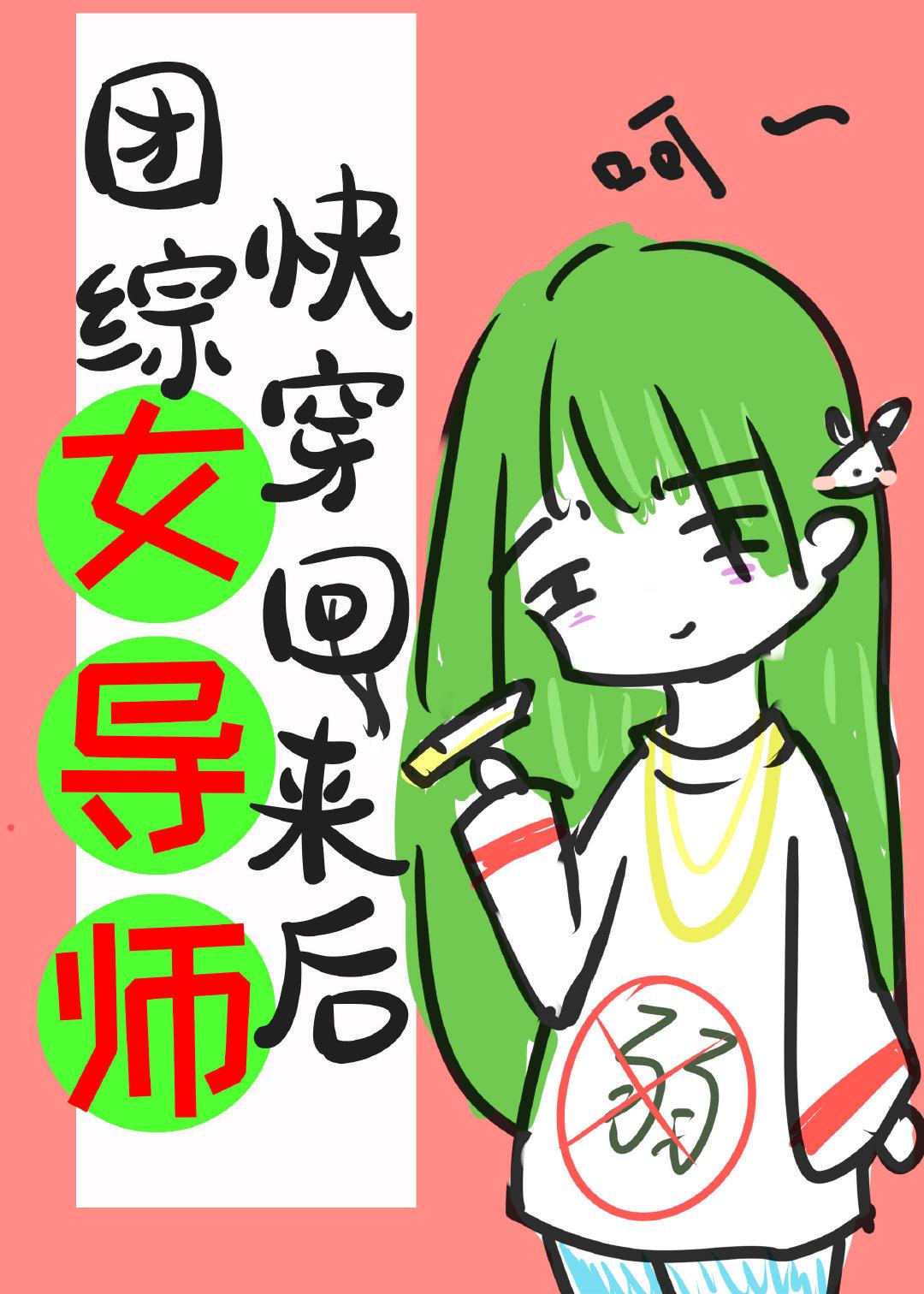 团综女导师快穿回来后TXT