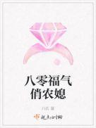 八零福气俏农媳免费阅读