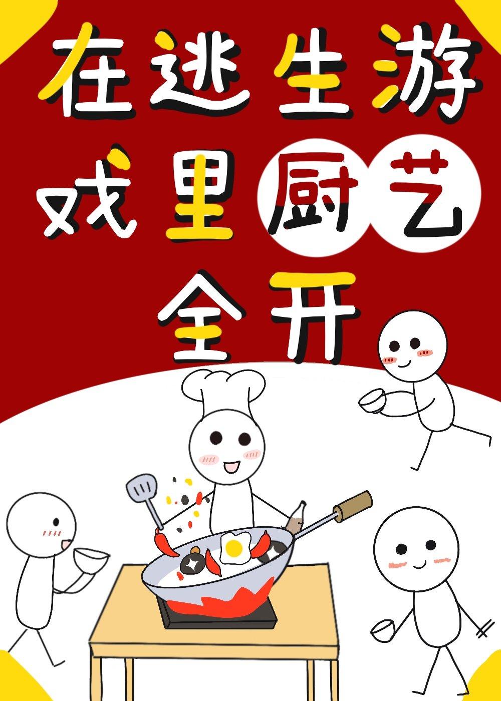 在逃生游戏里厨艺全开 百度