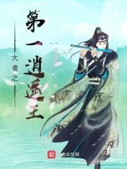 大唐这个太子太妖孽