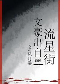 文豪对应什么