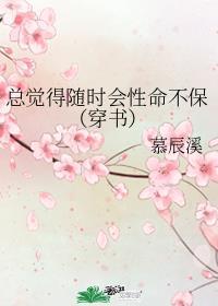 总觉得随时会性命不保(穿书)95
