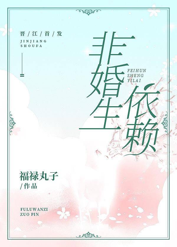 非婚生依赖福禄丸子卜寒青