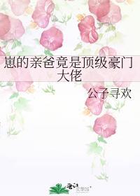 崽的亲爸竟是顶级豪门大佬by弦意