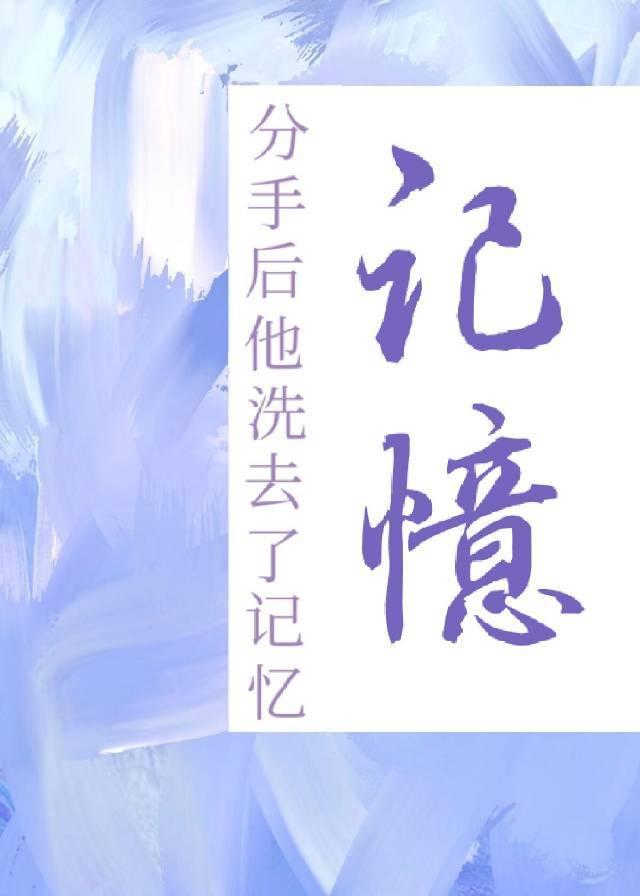 分手了回忆