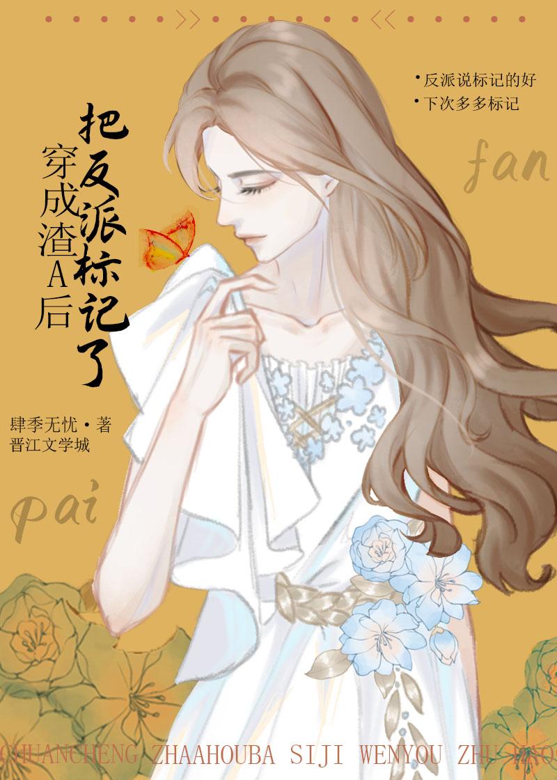 穿成渣a把反派标记了