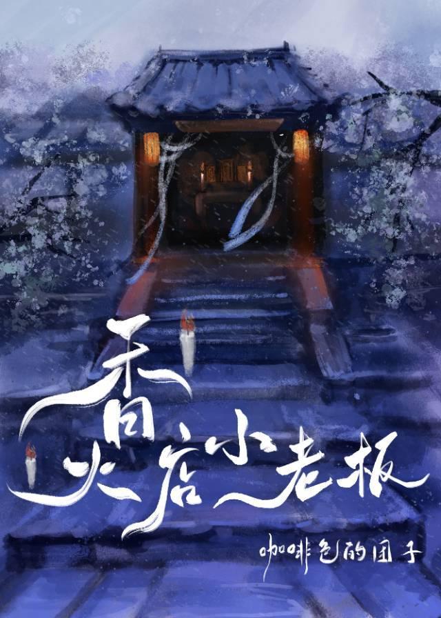 香火店小老板补车微博