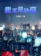 我不是神豪改编