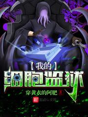 我的细胞监狱结局