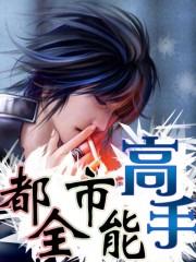 都市全能高手女主角有几个