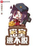 密室逃不脱小品