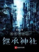 我在神奈川继承神社笔趣阁