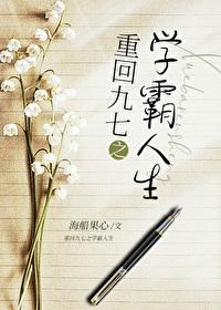 九零之学霸人生免费阅读完整版