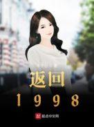 返回1998男主老婆几个