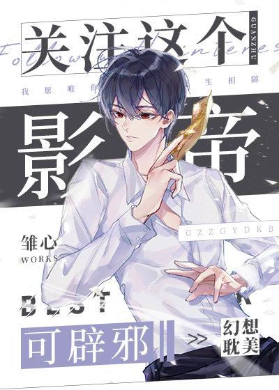 关注这个影帝可辟邪by东风有客