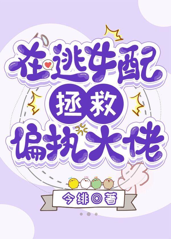 在逃女配拯救偏执大佬18