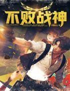 不败战神杨辰刚刚最新