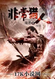 非常猎人TXT全本