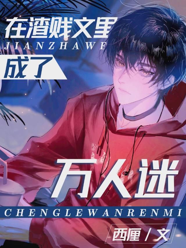 在替身文学里成了万人迷西厘讲什么