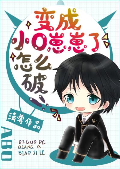 变成小o崽崽了怎么破清尊